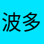 波多野結石