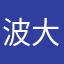波大妹紧