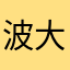 波大美人人美波大