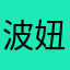 波妞乐乐