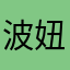 波妞波妞咕噜咕噜