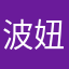 波妞12345