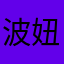 波妞204