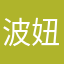 波妞V