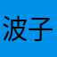 波子啊