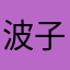 波子大大