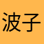 波子熊猫