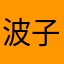 波子123456