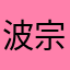 波宗妞介