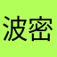 波密一哥