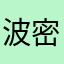 波密县护士
