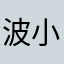 波小奇