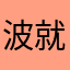 波就弄