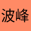 波峰霓虹