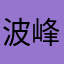 波峰01