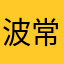波常未来