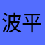 波平と…