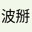 波掰椰