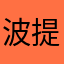 波提乏