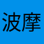 波摩纳