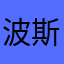 波斯卡卡