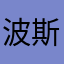 波斯奶油貓