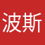 波斯帝国，