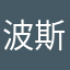 波斯猫