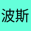 波斯猫不想长大
