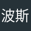 波斯猫晒太阳🌞