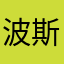 波斯猫灬