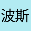 波斯12