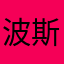 波斯time喵
