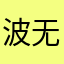 波无冬火尽塞怒之