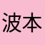 波本透
