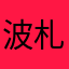 波札那