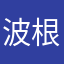 波根窩
