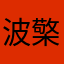 波檠又开始