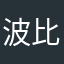 波比哥哟