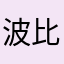 波比猪猪耳朵