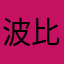 波比的夏天