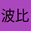 波比菲尔米诺