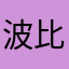 波比Stuu