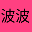 波波**