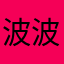 波波世界：美人鱼