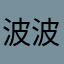 波波你好呀