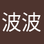 波波侠