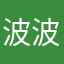 波波吳