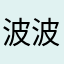 波波味