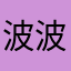波波咪咪